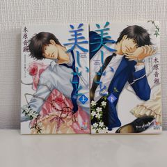 木原音瀬 美しいこと 上下セット 小説 BL - メルカリ