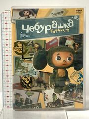 チェブラーシカ スペシャルDVD BOX - メルカリ