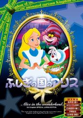 신비의 나라의 앨리스 일본어 갈아 판 ANC-007 [DVD] (중고품)