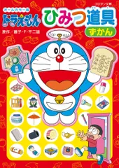 ドラえもんひみつ道具ずかん オールカラー版（文庫）