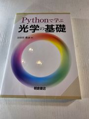 Pythonで学ぶ光学の基礎