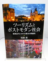 【中古】ツーリズムとポストモダン社会 後期近代における観光の両義性