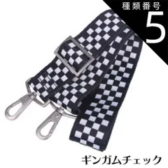 種類5：白黒ｽﾄﾗｲﾌﾟ ショルダーストラップ ショルダーバッグ用 交換ベルト 補修用 イメチェン 気分転換 丈夫でしなやかなベルト 上質な金具 高見え