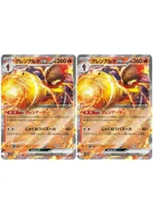 【中古】 ポケモンカードゲーム グレンアルマex SV4K SV4K 015/066 RR 2枚セット