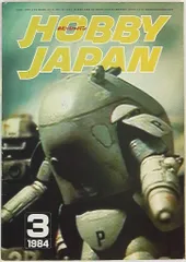 ホビージャパン 1984/03