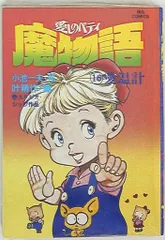小学館 ビッグコミックス 叶精作 魔物語-愛しのベティ 16