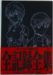 グラウンドワークス ヱヴァンゲリヲン新劇場版 序 全記録全集ビジュアルストーリー版・設定 資料版 (帯付)