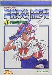 リイド社 SPコミックス 遊人 フロッグマン<完> 3