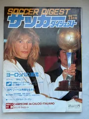 ※付録欠品 サッカーダイジェスト ACミラン ウェンブリーに立つ 1988年11月号