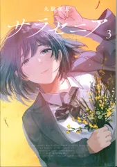 小学館 ビッグコミックス 九駄礁太 サラセニア 3