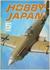 ホビージャパン 1984/05