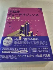 不動産デューデリジェンスの基礎 : M&Aプレイヤーのための : 調査の手順とその分析