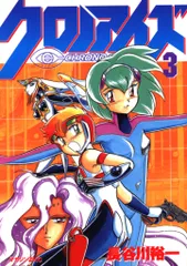 講談社 マガジンZKC 長谷川裕一 クロノアイズ 3