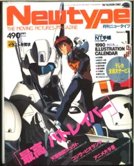 角川書店 1990年(平成2年)のアニメ雑誌 本誌のみ Newtype 1990年(平成2年)01月号 9001