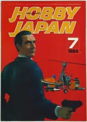 ホビージャパン 1984/07