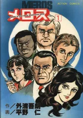 双葉社 アクションコミックス 平野仁 メロス 1