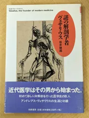 『謎の解剖学者ヴェサリウス』 坂井 建雄 筑摩書房 帯付 解剖学 ルネサンス 医学史