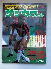 ※付録欠品 サッカーダイジェスト TOYOTA CUP超速報 1990年2月号