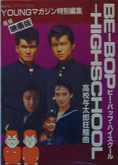 講談社 講談社ヒットブックス 続々映画版BE-BOP-HIGHSCHOOL 高校与太郎狂騒曲