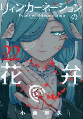 マッグガーデン ブレイドコミックス 小西幹久 リィンカーネーションの花弁 22