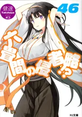 ホビージャパン HJ文庫 健速 ☆六畳間の侵略者!? 46
