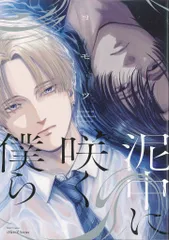 大洋図書 H&Cコミックス/ihrHertZシリーズ ヨモツ 泥中に咲く僕ら