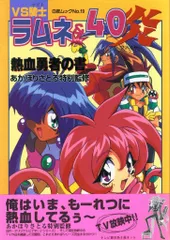 白夜書房 白夜ムック VS騎士ラムネ&40炎 熱血勇者の書 (帯付)