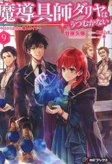 KADOKAWA MFブックス 甘岸久弥 ☆魔導具師ダリヤはうつむかない~今日から自由な職人ライフ~ 9