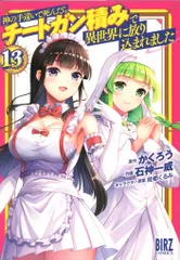 幻冬舎 バーズコミックス 石神一威 神の手違いで死んだらチートガン積みで異世界に放り込まれました 13