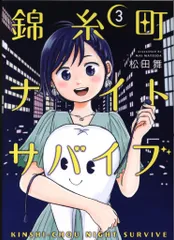 講談社 アフタヌーンKC 松田舞 錦糸町ナイトサバイブ 3