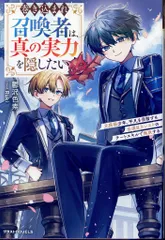 スターツ出版 グラストNOVELS 鬱沢色素 巻き込まれ主人公は、真の実力を隠したい!~チート召喚者の自由で楽し 仮