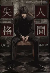 集英社 ホーム社コミックス 人間失格/青い文学シリーズ