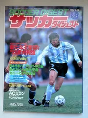 ※付録欠品 サッカーダイジェスト ACミランVSブラジル代表 1992年8月号