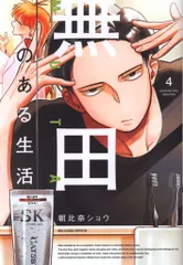小学館 ビッグコミックス 朝比奈ショウ !!)無田のある生活 4