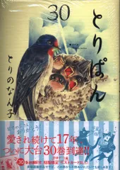 講談社 モーニングKC とりのなん子 ☆とりぱん 30