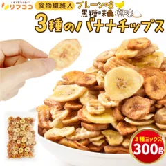 リフココ 食物繊維入り 3種のバナナチップス (プレーン 黒糖 塩) 300g ココナッツオイル使用 フィリピン産 着色料/保存料不使用 製菓材料/デザート/おやつなどに
