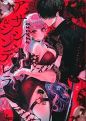 スクウェア・エニックス ガンガンコミックスONLINE 夏野ゆぞ アサシン&シンデレラ 5