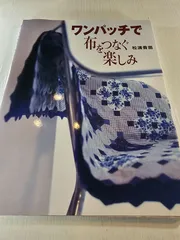 ワンパッチで布をつなぐ楽しみ