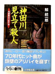 神田川 見立て殺人 鯨 統一郎 小学館