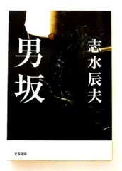 男坂 (文庫) 志水 辰夫 文藝春秋