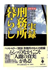 実録刑務所暮らし 新装・改訂版 宝島社文庫 303 別冊宝島編集部