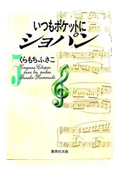 いつもポケットにショパン 3 文庫 くらもち ふさこ 集英社