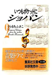 いつもポケットにショパン 2 文庫 くらもち ふさこ 集英社