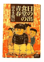 日の出食堂の青春 (双葉文庫) はるき 悦巳 双葉社