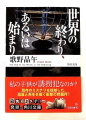 世界の終わり、あるいは始まり 角川文庫 歌野 晶午 KADOKAWA