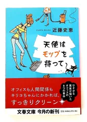 天使はモップを持って 文庫 文春文庫 こ 34-1 近藤 史恵 文藝春秋