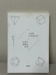 ゴクブン・ゴイチロウのドゥルーズを正しく読む - ゴクブン・ゴイチロウ