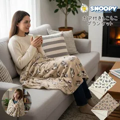 32 【2025年12月】 SNOOPY ボア付き ウォームクロス スヌーピー 75周年 ひざかけ ブランケット ウォームケット ひざ掛け 大判 防寒 あったか どこでも ふわふわ 100cm PEANUTS 省エネ 節電