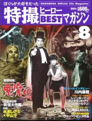 講談社 ぼくらが大好きだった特撮ヒーローBESTマガジン vol.8/悪魔くん