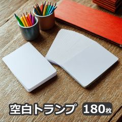 空白トランプ 180枚 オリジナル 白紙 両面白紙 無地 マット仕上げ 紙製 マジシャン マジック 手品 ゲーム マット つや消し フラッシュカード メール便